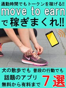 【無料で読める】通勤時間でもトークンを稼げる!!move to earnで稼ぎまくれ!!: 犬の散歩でも普段の行動でも【NFT】【仮想通貨】【稼ぐ】