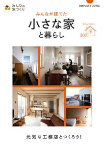 【無料で読める】みんなが建てた小さな家と暮らし 別冊PLUS1 LIVING