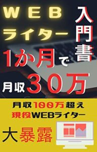 【無料で読める】1か月で月収30万達成！: Webライターを始めたい人への入門書