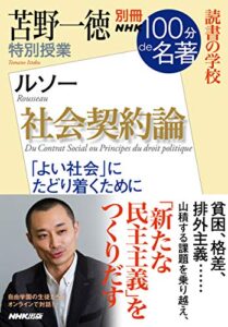 別冊ＮＨＫ１００分ｄｅ名著読書の学校苫野一徳特別授業『社会契約論』
