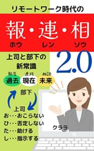 【無料で読める】リモートワーク時代の 報連相 2.0: 上司と部下の新常識「 おひたし 」 クラウド人事採用シリーズ (あすかデジタル出版)