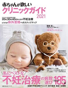 【無料で読める】赤ちゃんが欲しいクリニックガイド２０２１