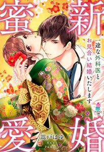 【無料で読める】新婚蜜愛～一途な外科医とお見合い結婚いたします～ (マカロン文庫)