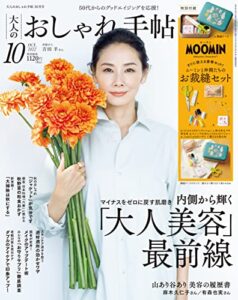 【無料で読める】大人のおしゃれ手帖 2022年10月号 [雑誌]