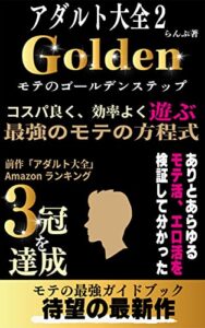 アダルト大全２: モテのゴールデンステップ