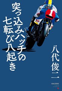 【無料で読める】三栄ムック RACERSノンフィクション 第2巻 突っ込みハッチの七転び八起き