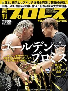 【無料で読める】週刊プロレス 2018年 10/03号 No.1977 [雑誌]