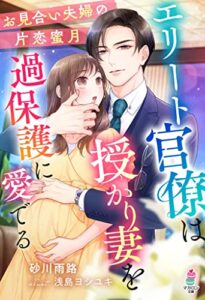 【無料で読める】エリート官僚は授かり妻を過保護に愛でる～お見合い夫婦の片恋蜜月～ (マカロン文庫)