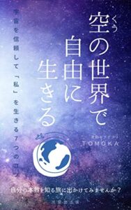 【無料で読める】空の世界で自由に生きる: 宇宙を信頼して「私」を生きる７つのコツ (言葉塾出版)
