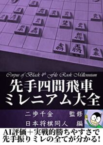 【無料で読める】先手四間飛車ミレニアム大全
