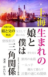 【無料で読める】上海生まれの娘と僕は三角関係: 国籍の違う父と娘の物語 ドキュメンタリー作品