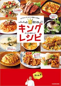 【無料で読める】パパッと激うまっ☆キングレシピおうちキッチンが三ツ星級に大変身！