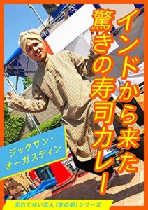 【無料で読める】インドから来た驚きの寿司カレー 【売れてない芸人（金の卵）シリーズ】