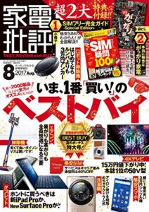 【無料で読める】家電批評 2017年 08月号 [雑誌]