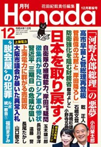 【無料で読める】月刊Hanada2022年12月号 [雑誌]