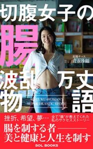 【無料で読める】切腹女子の腸波乱万丈物語【読者特典付き】: 腸を制する者美と健康と人生を制す (SOL BOOKS)