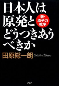 【無料で読める】日本人は原発とどうつきあうべきか 新・原子力戦争