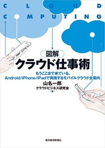 【無料で読める】図解クラウド仕事術―Ａｎｄｒｏｉｄ／ｉＰｈｏｎｅ／ｉＰａｄで実践するモバイルクラウド全案内