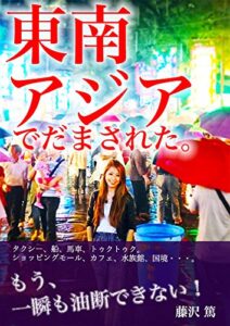 【無料で読める】東南アジアでだまされた。: もう、一瞬も油断できない！