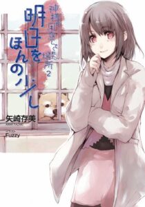 【無料で読める】神様が用意してくれた場所２明日をほんの少し (GA文庫)