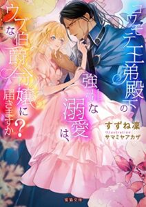 【無料で読める】コワモテ王弟殿下の強引な溺愛は、ウブな伯爵令嬢に届きますか？ (蜜猫文庫)