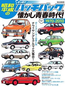 【無料で読める】昭和・平成のかっ飛びハッチバックと懐かし青春時代 時代シリーズ