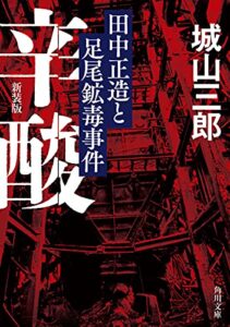 【無料で読める】辛酸田中正造と足尾鉱毒事件新装版 (角川文庫)