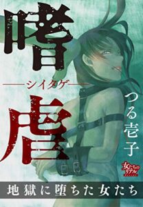 嗜虐―シイタゲ― 地獄に堕ちた女たち (女たちのリアル)
