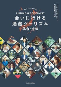 【無料で読める】NIPPON SAKE DISCOVERY会いに行ける酒蔵ツーリズム仙台・宮城
