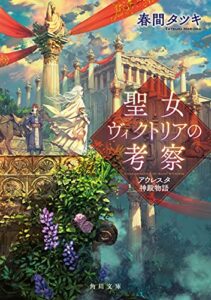 【無料で読める】聖女ヴィクトリアの考察アウレスタ神殿物語 (角川文庫)