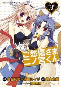 【無料で読める】ご愁傷さま二ノ宮くん[コミック](3) (ドラゴンコミックスエイジ)