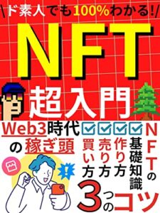【無料で読める】NFT超入門: web3時代の稼ぎ頭『NFT』の基礎から作り方・売り方・買い方まで徹底解説！【NFT】【web3】【Web3】【メタバース】【ブロックチェーン】【仮想通貨】【暗号資産】 Web3・パーフェクトマスター・シリーズ