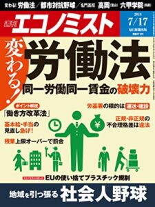 【無料で読める】週刊エコノミスト 2018年07月17日号 [雑誌]