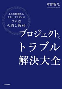 【無料で読める】プロジェクトのトラブル解決大全小さな問題から大炎上まで使える「プロの火消し術86」