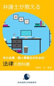 【無料で読める】弁護士が教える中小企業・個人事業主のための法律の教科書 (長崎国際法律事務所)
