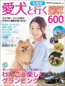 【無料で読める】アクティブライフ・シリーズ014全国版 愛犬と行くお出かけスポット600 (CARTOP MOOK)