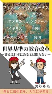 【無料で読める】世界基準の教育改革: 答えは日本にあるとは限らない (NEXTAGE SCHOOL文庫)