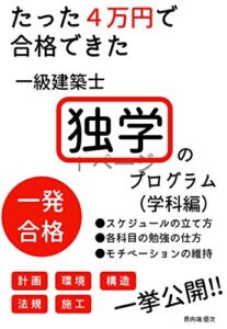 【無料で読める】たった４万円で合格できた一級建築士独学のプログラム（学科編）
