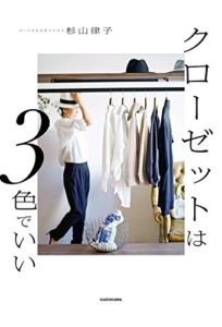 【無料で読める】クローゼットは３色でいい
