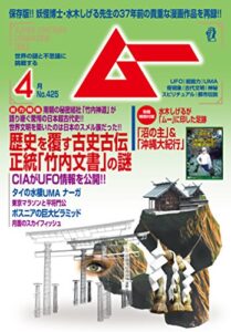 【無料で読める】ムー 2016年4月号