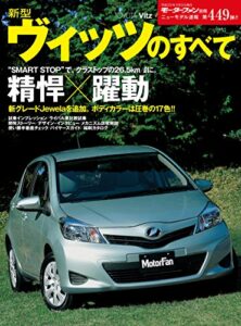 【無料で読める】ニューモデル速報 第449弾 新型ヴィッツのすべて