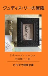 【無料で読める】ジュディス・リーの冒険 (ヒラヤマ探偵文庫)