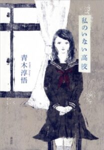 【無料で読める】私のいない高校