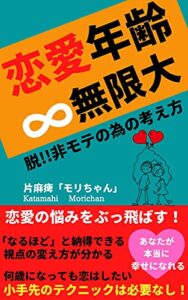 【無料で読める】恋愛年齢∞無限大: 脱！！非モテの為の考え方