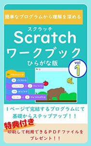 【無料で読める】スクラッチワークブック（ひらがな版） Vol.1: 簡単なプログラムから理解を深める
