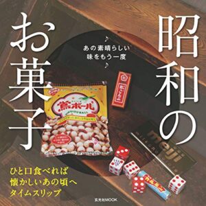 【無料で読める】昭和のお菓子あの素晴らしい味をもう一度