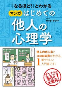 【無料で読める】「なるほど！」とわかる マンガはじめての他人の心理学 [マンガ心理学シリーズ]