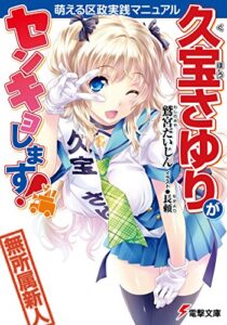 【無料で読める】久宝さゆりがセンキョします！萌える区政実践マニュアル (電撃文庫)