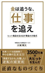 【無料で読める】金は追うな、仕事を追えヒット商品を生み出す黄金の方程式