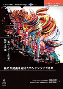 【無料で読める】新たな局面を迎えたコンテンツビジネス日本のコンテンツ産業の現状と課題 (OnDeck Books（NextPublishing）)